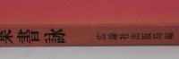 名筆による万葉歌鑑賞　万葉書詠