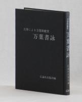 名筆による万葉歌鑑賞　万葉書詠
