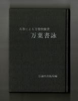 名筆による万葉歌鑑賞　万葉書詠