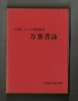 名筆による万葉歌鑑賞　万葉書詠