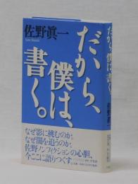 だから、僕は、書く。　総論篇