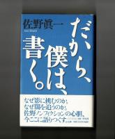 だから、僕は、書く。　総論篇