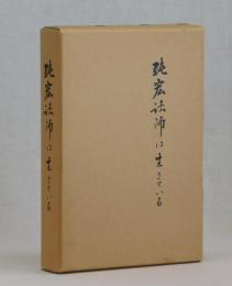 純宏法師は生きている