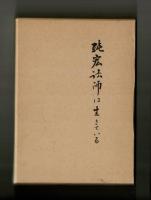 純宏法師は生きている
