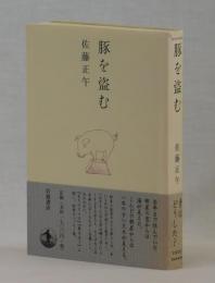 豚を盗む