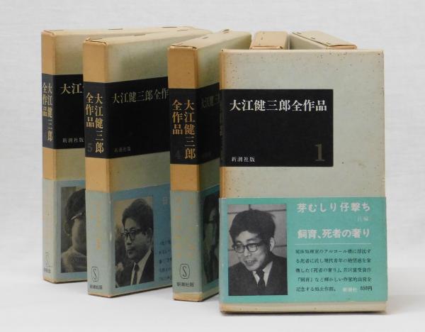 大江健三郎全作品(大江健三郎) / 古本、中古本、古書籍の通販は「日本
