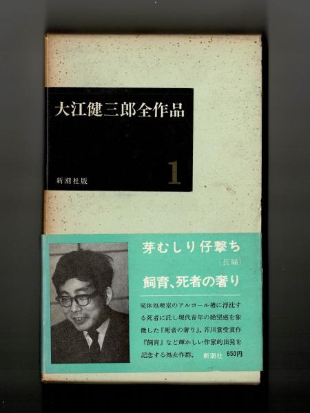 大江健三郎全作品(大江健三郎) / 古本、中古本、古書籍の通販は「日本