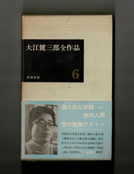 大江健三郎全作品(大江健三郎) / 古本、中古本、古書籍の通販は「日本