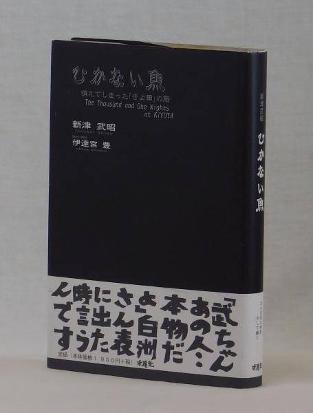 【中古】 ひかない魚 消えてしまった「きよ田」の鮨/求龍堂/新津武昭 ひかない魚 / 新津 武昭【語り手】/伊達宮 豊【取材・構成