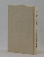 沖縄の人文