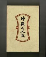 沖縄の人文