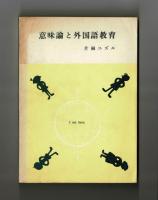 意味論と外国語教育