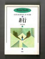 非行　