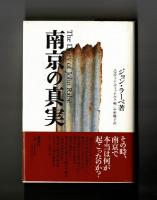 南京の真実　　The  Diary  of  John Rabe  