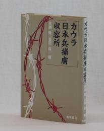 カウラ日本兵捕虜収容所