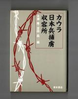 カウラ日本兵捕虜収容所