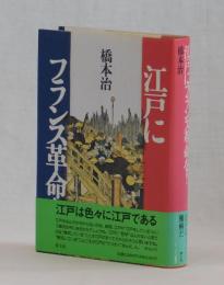 江戸にフランス革命を！