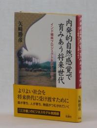 内発的自然感覚で育みあう将来世代　インド植林プロジェクトを通して学ぶ