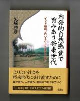 内発的自然感覚で育みあう将来世代　インド植林プロジェクトを通して学ぶ