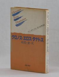 クロノス・エロス・タナトス　時間・愛・死