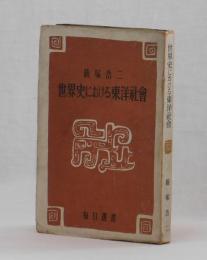 世界史における東洋社會