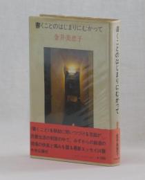 書くことのはじまりにむかって