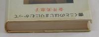 書くことのはじまりにむかって