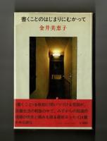 書くことのはじまりにむかって