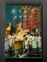 祭り紀行
