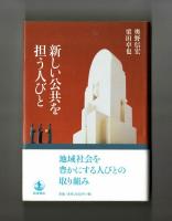 新しい公共を担う人びと