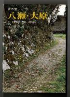 京の里　八瀬・大原