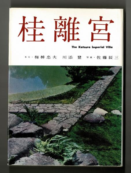 桂離宮(梅棹忠夫・川添登 写真・佐藤辰三) / 古本、中古本、古書籍の