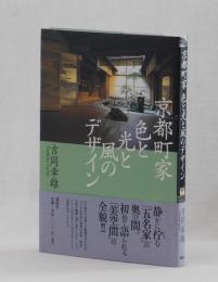 京都町家 色と光と風のデザイン