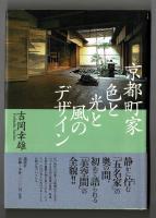 京都町家 色と光と風のデザイン