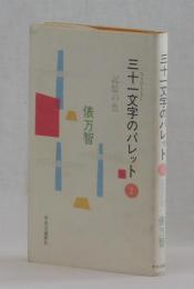 三十一文字のパレット②　記憶の色