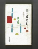 三十一文字のパレット②　記憶の色