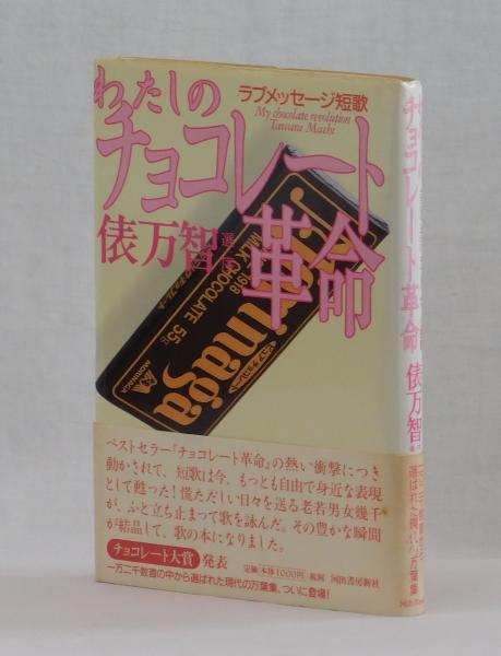 わたしのチョコレート革命 ラブメッセージ短歌(俵万智 選 序