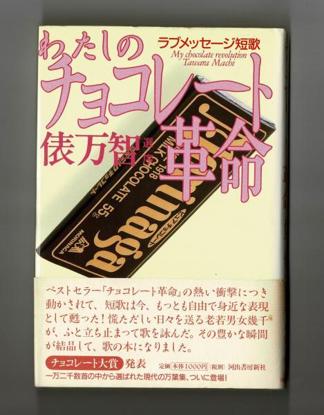 わたしのチョコレート革命 ラブメッセージ短歌(俵万智 選 序