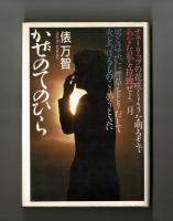 かぜのてのひら