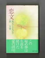 恋文