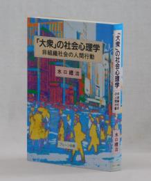 「大衆」の社会心理学　非組織社会の人間行動