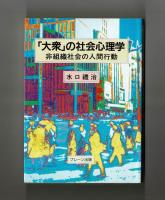 「大衆」の社会心理学　非組織社会の人間行動