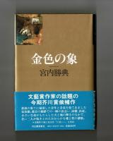 金色の象
