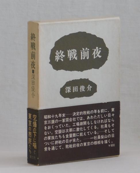 終戦前夜 | 深田俊介 | 創土社 | ¥2,000 - 日本の古本屋 / 日本の古本屋