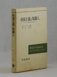 帝国主義と知識人　イギリスの歴史家たちと西インド