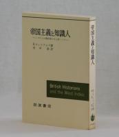 帝国主義と知識人　イギリスの歴史家たちと西インド