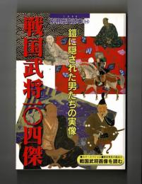 戦国武将一〇四傑　鎧に隠された男たちの実像