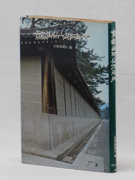 京都御所・仙洞御所 (京都新聞社 編) / 古本、中古本、古書籍の通販は 