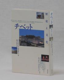 チベット　歴史と文化