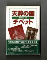 天葬の国チベット